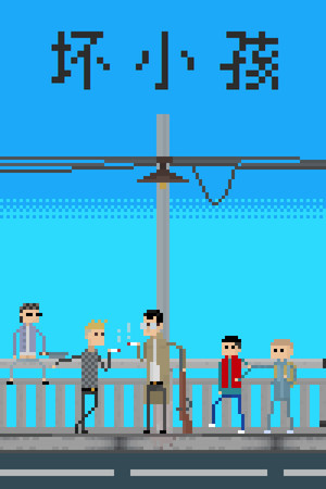Bad Kids 坏小孩