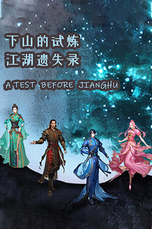 下山的试炼之江湖遗失录 A test before Jianghu