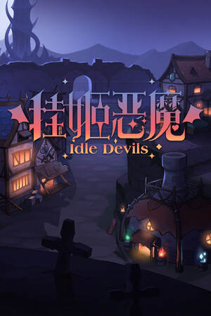 挂姬恶魔 IDLE DEVILS game cover