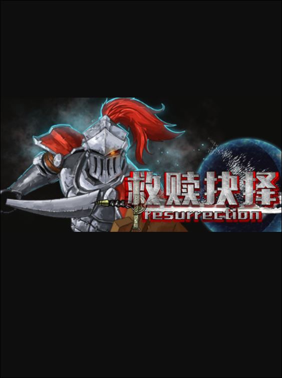 Arte de 救赎抉择Resurrection