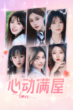 心动满屋 game cover