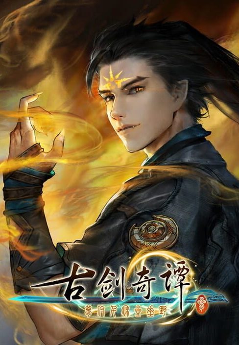 古剑奇谭三(Gujian3)