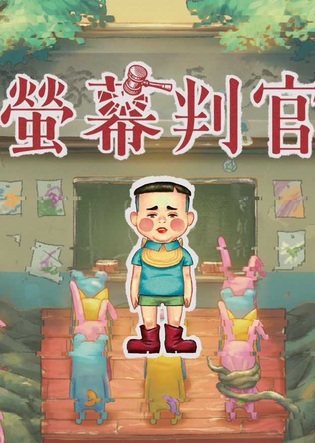 螢幕判官 Behind the Screen