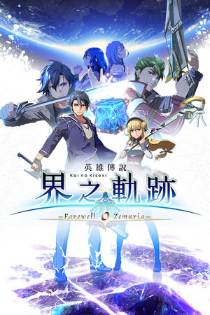 The Legend of Heroes: Kai no Kiseki -Farewell, O Zemuria- game cover