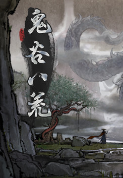 鬼谷八荒 (Tale of Immortal)