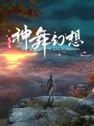 神舞幻想 Faith of Danschant game cover