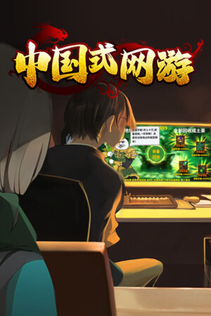 Chinese Online Game game cover