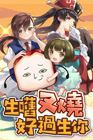 生嚿叉燒好過生你 Steam Key (PC) GLOBAL