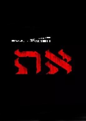 Uriel's Chasm 2: את game cover