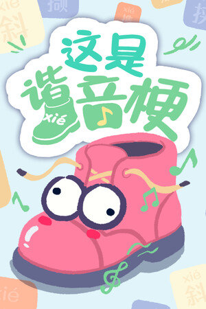 这是谐音梗 game cover
