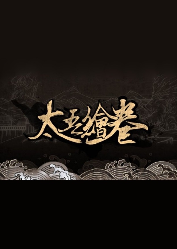太吾绘卷 The Scroll Of Taiwu