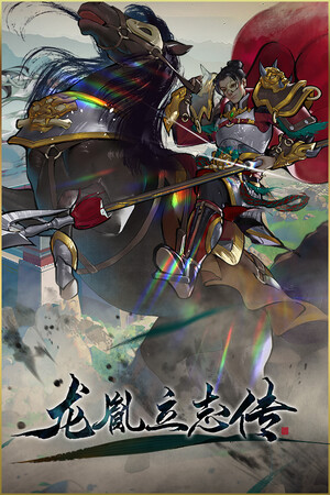 龙胤立志传 game cover