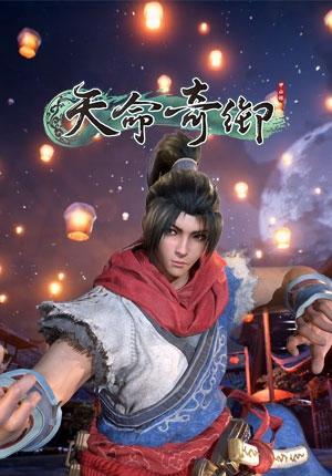 天命奇御 Fate Seeker