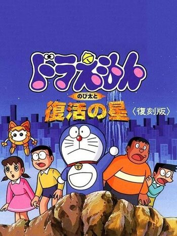 Doraemon: Nobita to Fukkatsu no Hoshi PlayStation
