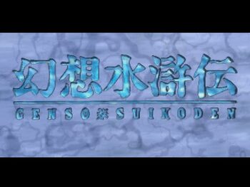 Redeem Suikoden PlayStation