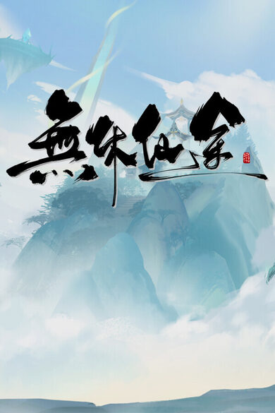 无休仙途
