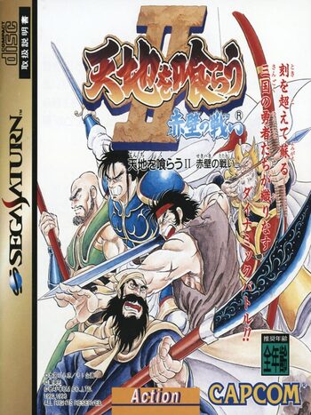 Tenchi wo Kurau II: Sekiheki no Tatakai PlayStation