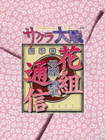 Sakura Taisen Hanagumi Tsuushin SEGA Saturn